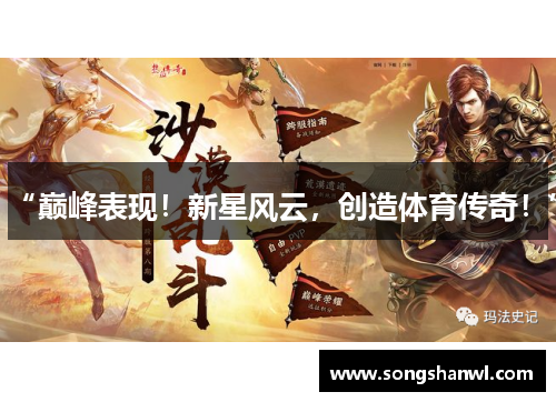 “巅峰表现！新星风云，创造体育传奇！”
