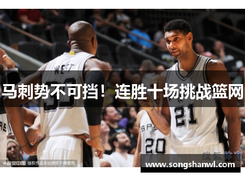 马刺势不可挡！连胜十场挑战篮网