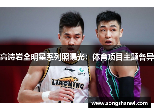 高诗岩全明星系列照曝光：体育项目主题各异