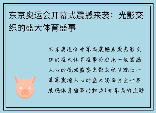 东京奥运会开幕式震撼来袭：光影交织的盛大体育盛事