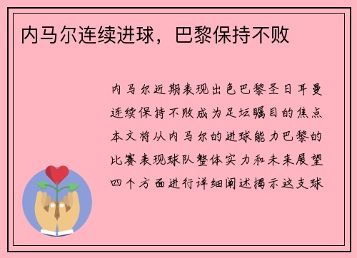 内马尔连续进球，巴黎保持不败